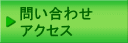 問い合わせ・アクセス