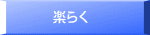 楽らく