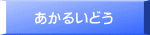 あかるいどう