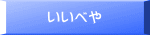 いいべや
