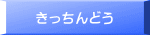 きっちんどう