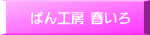 ぱん工房 春いろ
