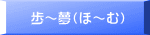 歩〜夢(ほ〜む)