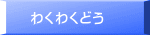 わくわくどう