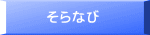そらなび