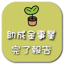 助成金事業